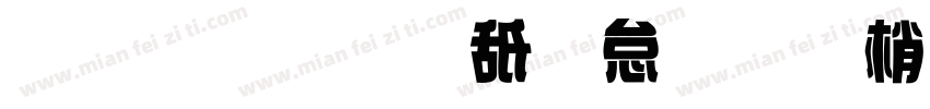 字體：可畫勁影黑體 繁字体转换